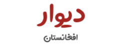 دیوار افغانستان