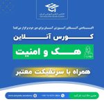 دومین دوره جامع آموزش آنلاین هک و امنیت سایبری CEH