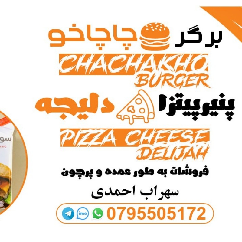 برگر کیفیت عالی وپنیرپیتزا کیفیت عالی (ایرانی)فروشات بطور عمده وپرچون