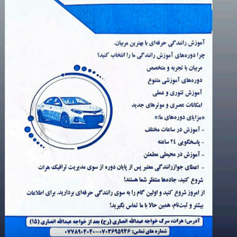 آموزشگاه راننده گی امید به آینده