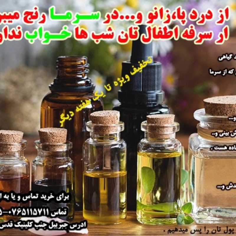 روغن درمانی صد فی صد گیاهی و بدون ضرر