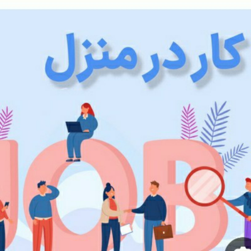 کار درمنزل