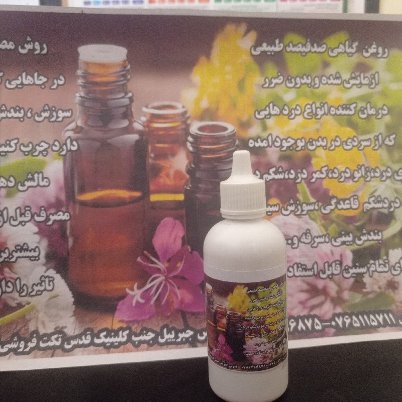 روغن درمانی . مالشی صدفیصد گیاهی