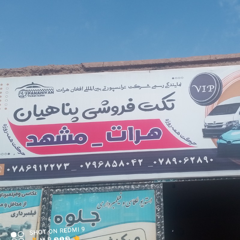 تکت فروشی پناهیان