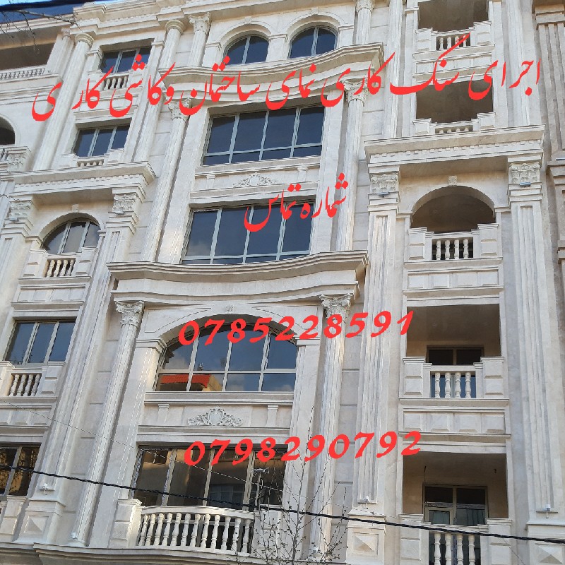 اجرای سنگ کاری نمای ساختمان وکاشی کار ی و غیر