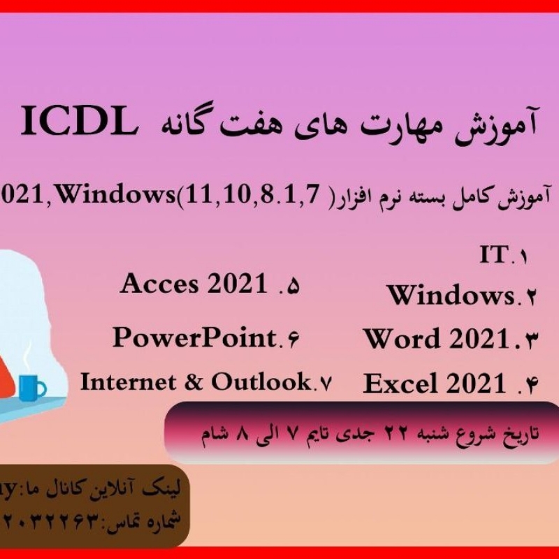 آموزش مهارت های ICDL