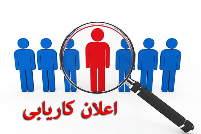اعلان کاریابی شهرک صنعتی ۵ نفر