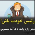 دوستان عزیز گرامی کار درمنزل برای همه دوستان حتی افراد معلول