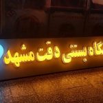 ماندگار لیزر