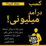 دوستان عزیز گرامی کار درمنزل برای همه دوستان حتی افراد معلول