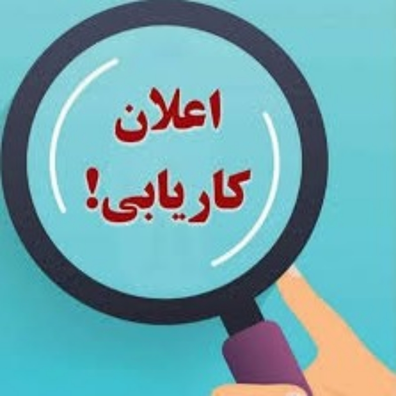 اعلان کاریابی هرات استاد خانگی