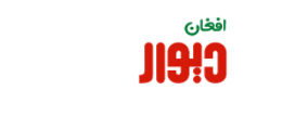 افغان دیوار