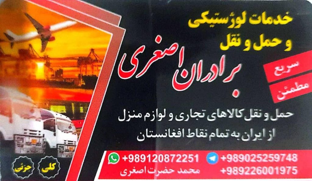 خدمات لوجستیکی و حمل و نقل – برادران اصغری