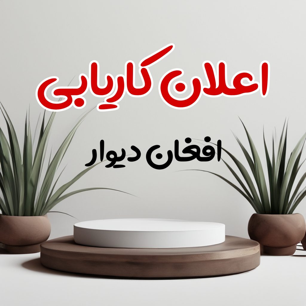 اعلان کاریابی هرات  استخدام استاد زبان انگلیسی