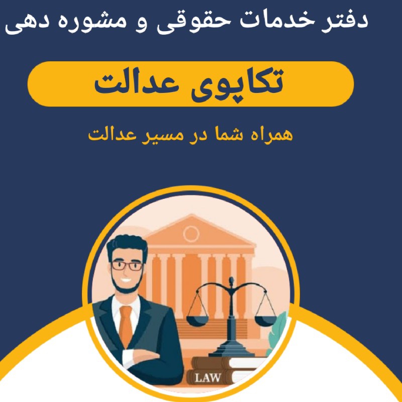 دفتر خدمات حقوقی ومشوره دهی تکاپوی عدالت