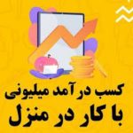 دوستان عزیز گرامی کار درمنزل برای همه دوستان حتی افراد معلول