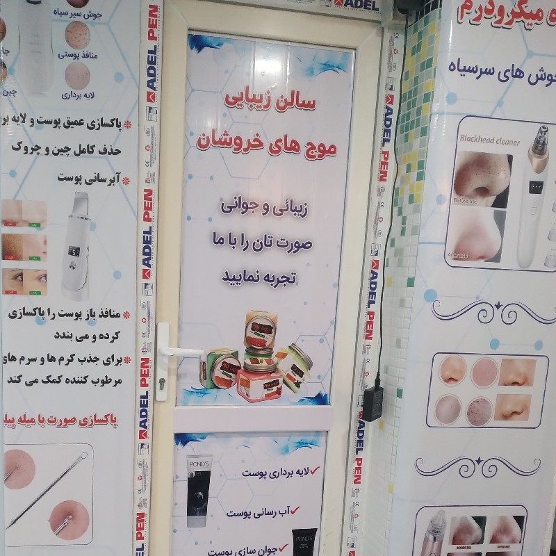 خدمات آرایشی و زیبایی