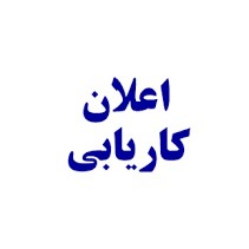اعلان کاریابی کلینیک تشخیصیه کوثر