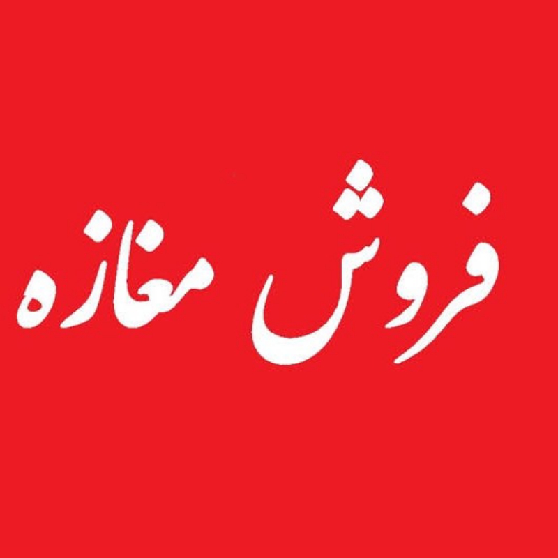 دوکان فروشی