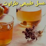 عسل طبیعی طراوت