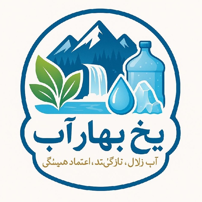 آب معدنی تصفیه شده یخ بهار صدفی صد طبیعی