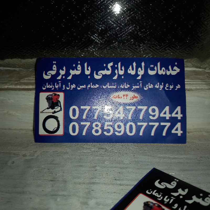 لوله بازکنی