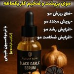 سرم فرانسوی ریزش مو