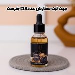 سرم فرانسوی ریزش مو