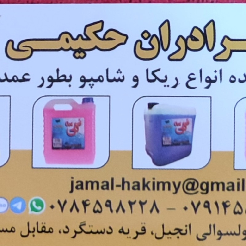 عرضه کننده انواع ریکا و شامپو در هرات عمده و پورچون