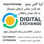 خرید وفروش ارز دیجیتال تتر بیتکوین وتمام ارزها