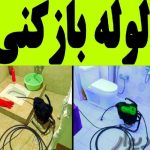 لوله بازکنی فنرزنی چاه بازکن ۲۴ساعته ولایت فراه