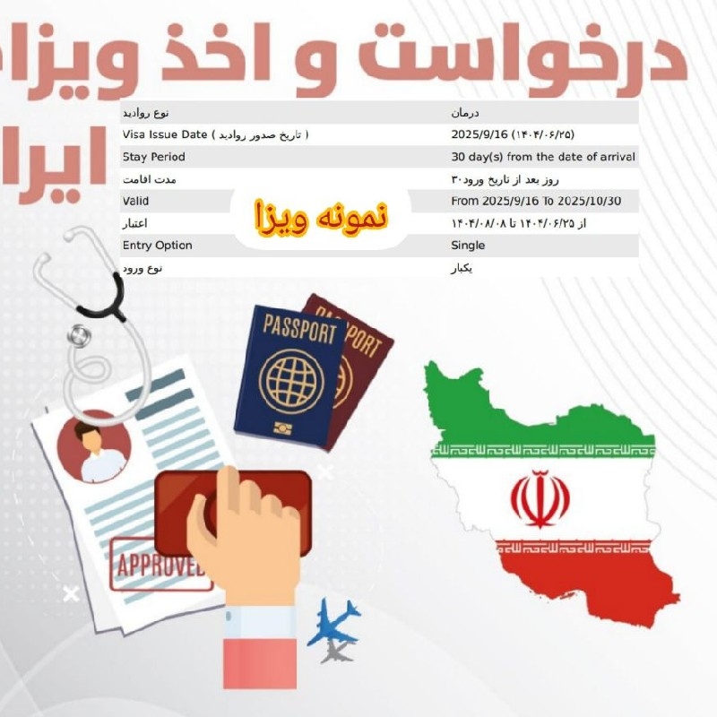 ویزای درمانی ایران