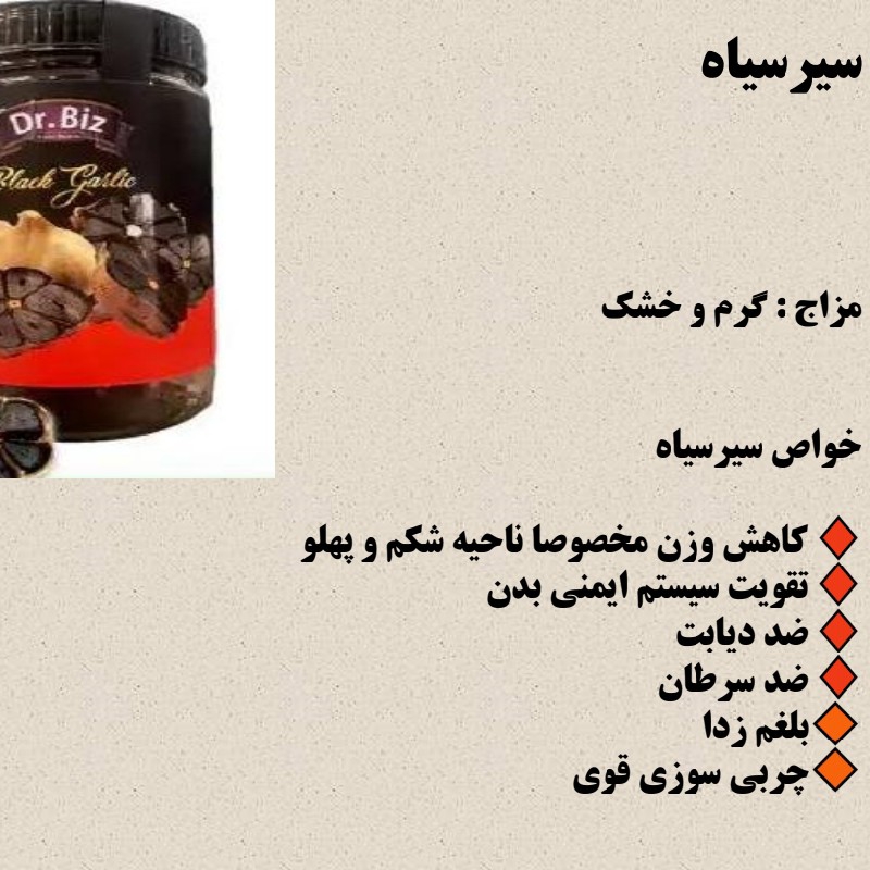 مکمل گیاهی ، سیر سیاه