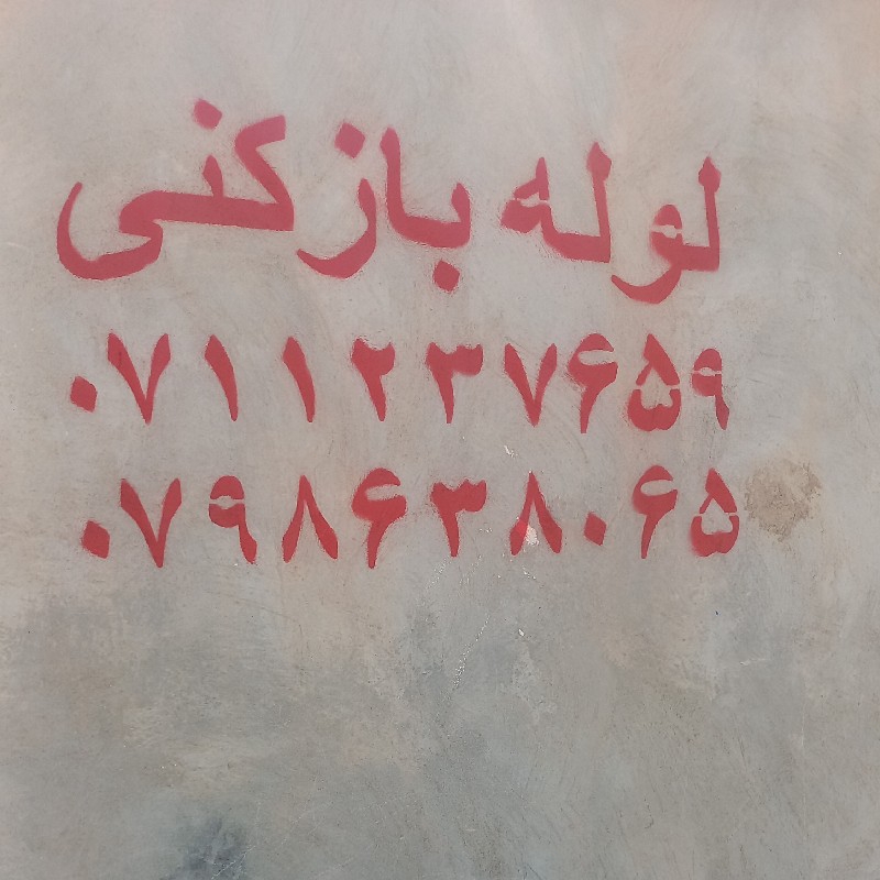 لوله بازکنی فنرزنی چاه بازکن ۲۴ساعته فراه