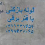 لوله بازکنی فنرزنی چاه بازکن ۲۴ساعته ولایت فراه