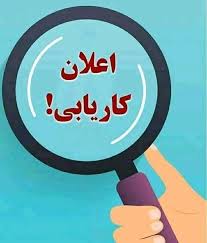 اعلان کاریابی دندان پزشکی داکتر حصین