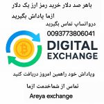 خرید وفروش ارز دیجیتال تتر بیتکوین وتمام ارزها