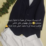 گالری وستو : آنلاین شاپ خرید اینترنتی کت شلوار کراپ کت مانتو بارونی پالتو انواع ست های مزونی وشیک