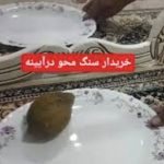 خریدارسنگ‌های جواهری و ماورایی