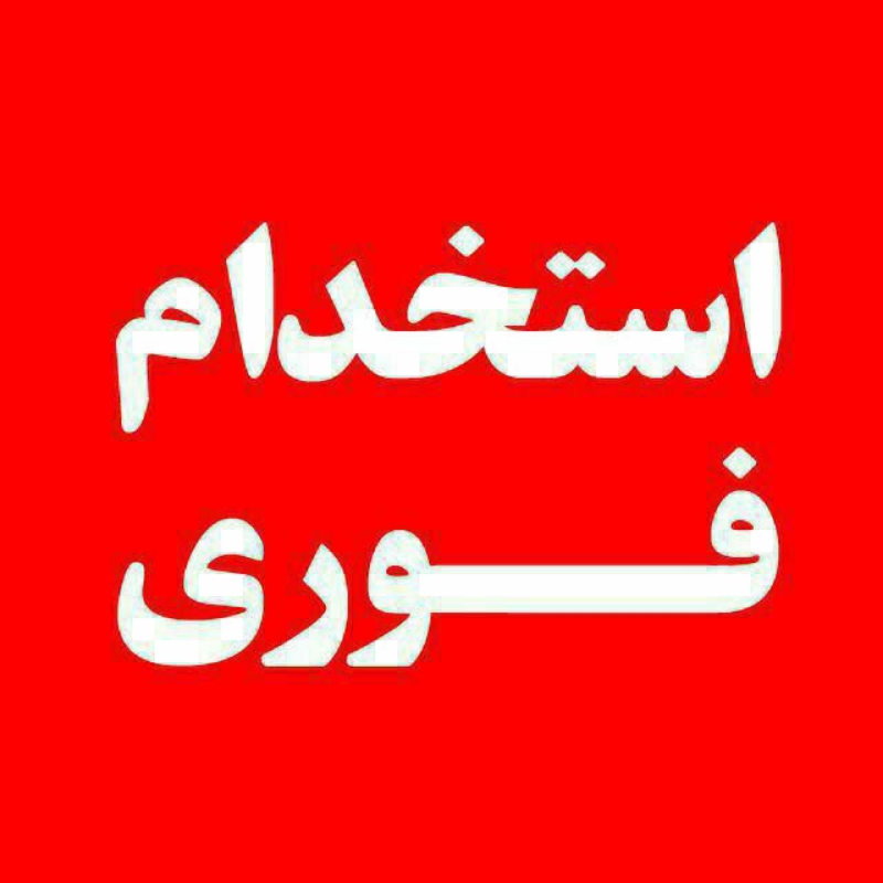 استخدام همکار خانم و اقا