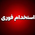 جذب نیروی کار آقا و خانوم فروش به صورت گوشی