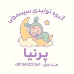 سلام گروه تولیدی سیسمونی پرنیا