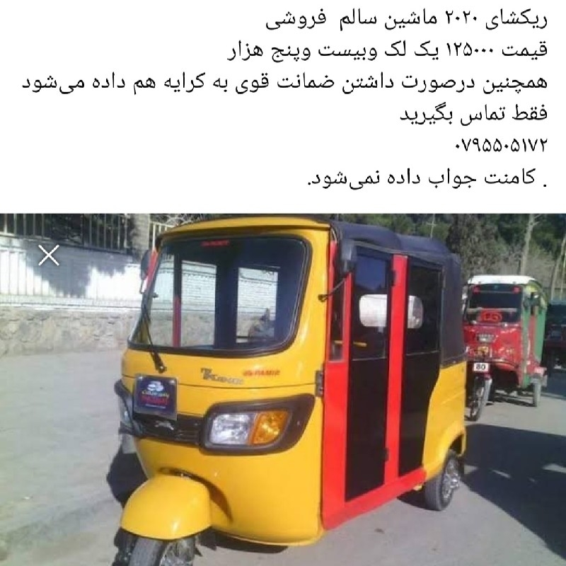 ریکشا فروشی وکرایی