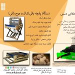 دستگاه پارچه بافی (فرت بافی؛ موج بافی)