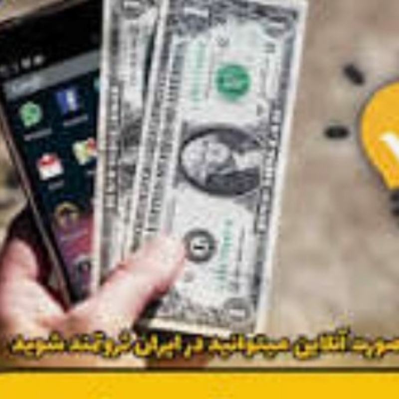 کار آنلاین با تلفن