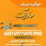 خدمات صرافی سادات ایران افغانستان