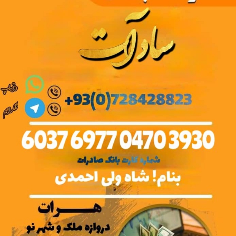 صرافی سادات خدمات پولی ایران و افغانستان
