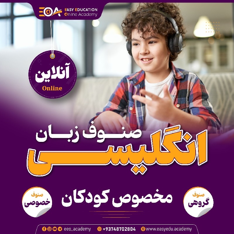 آموزش آنلاین زبان انگلیسی ویژه کودکان