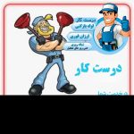 لوله بازکنی درست کار