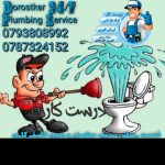 لوله بازکنی درست کار